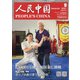 人民中国 2021年 09月号 [雑誌]