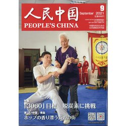 人民中国 2021年 09月号 [雑誌]
