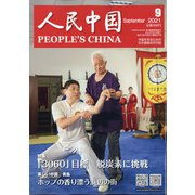 人民中国 2021年 09月号 [雑誌]