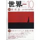 世界 2021年 10月号 [雑誌]