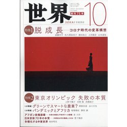 世界 2021年 10月号 [雑誌]