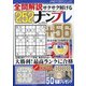 全問解説サクサク解けるナンプレ 2021年 11月号 [雑誌]