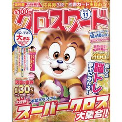 全100問クロスワード 2021年 11月号 [雑誌]