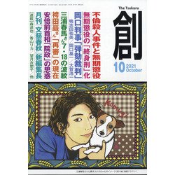 創 (つくる) 2021年 10月号 [雑誌]