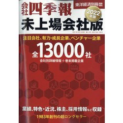 ヨドバシ Com 会社四季報未上場会社版22年版 21年 10月号 雑誌 通販 全品無料配達