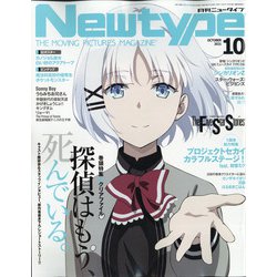 ヨドバシ.com - Newtype (ニュータイプ) 2021年 10月号 [雑誌] 通販