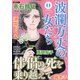 波乱万丈の女たち 2021年 11月号 [雑誌]