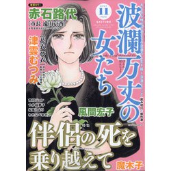 波乱万丈の女たち 2021年 11月号 [雑誌]