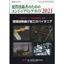 増刊配管技術 2021年 09月号 [雑誌]