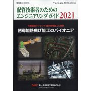 増刊配管技術 2021年 09月号 [雑誌]