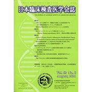 日本臨床検査医学学会誌 2021年 08月号 [雑誌]
