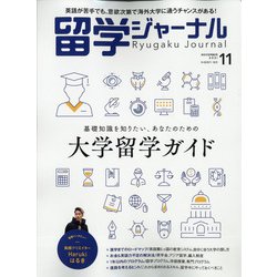 留学ジャーナル 2021年 11月号 [雑誌]