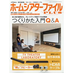 季刊ホームシアターファイルプ 2021年 11月号 [雑誌]