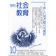 月刊社会教育 2021年 10月号 [雑誌]