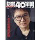 昭和40年男 2021年 10月号 [雑誌]