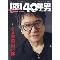 昭和40年男 2021年 10月号 [雑誌]