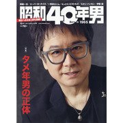 昭和40年男 2021年 10月号 [雑誌]