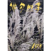 俳句四季 2021年 10月号 [雑誌]