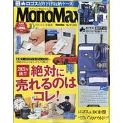 Mono Max (モノ・マックス) 2021年 10月号 [雑誌]