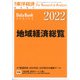 地域経済総覧2022年版 増刊週刊東洋経済 2021年 9/29号 [雑誌]