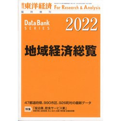 地域経済総覧2022年版 増刊週刊東洋経済 2021年 9/29号 [雑誌]
