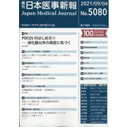 日本医事新報 2021年 9/4号 [雑誌]