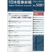 日本医事新報 2021年 9/11号 [雑誌]