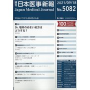 日本医事新報 2021年 9/18号 [雑誌]