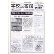 学校図書館速報版 2021年 09月号 [雑誌]