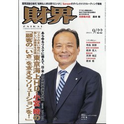 財界 2021年 9/22号 [雑誌]