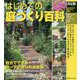 決定版 はじめての庭づくり百科(暮らしの実用シリーズ) [単行本]