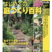 決定版 はじめての庭づくり百科(暮らしの実用シリーズ) [単行本]