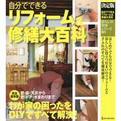 決定版 自分でできるリフォーム&修繕大百科(暮らしの実用シリーズ) [単行本]
