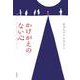 かけがえのない心 [単行本]