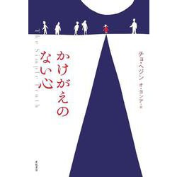 かけがえのない心 [単行本]