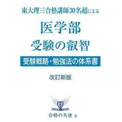 東大理三合格講師３０名超の医学部　受験の叡智【受験戦略・勉強法の体系書】改訂新版 [単行本]