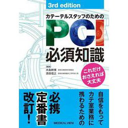 カテーテルスタッフのためのPCI必須知識－これだけ押さえれば大丈夫 3rd edition [単行本]