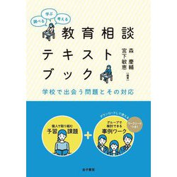 調べる・学ぶ・考える 教育相談テキストブック―学校で出会う問題とその対応 [単行本]