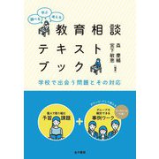 調べる・学ぶ・考える 教育相談テキストブック―学校で出会う問題とその対応 [単行本]