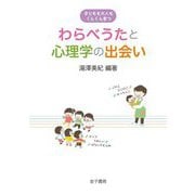 子どもも大人もぐんぐん育つ わらべうたと心理学の出会い [単行本]