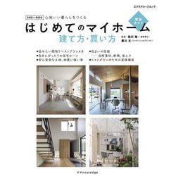 はじめてのマイホーム　建て方・買い方完全ガイド 2021-2022 [ムックその他]