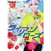 ラヴィアンローズ バラ色の余生　１<1>(ＢＲＩＤＧＥ　ＣＯＭＩＣＳ) [コミック]