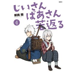 じいさんばあさん若返る　４<4>(MFC) [コミック]