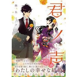 君ノ声　３<3>(ジーンLINEコミックス) [コミック]