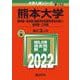 熊本大学（理学部・医学部〈保健学科看護学専攻を除く〉・薬学部・工学部）(2022年版大学入試シリーズ) [全集叢書]