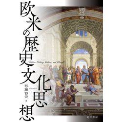 欧米の歴史・文化・思想 [単行本]