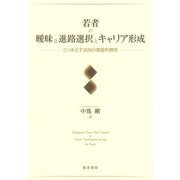 若者の曖昧な進路選択とキャリア形成―とりあえず志向の実証的探究 [単行本]