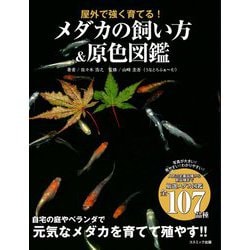 屋外で強く育てる!メダカの飼い方&原色図鑑 [単行本]