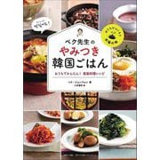 ペク先生のやみつき韓国ごはん―おうちでかんたん!家庭料理レシピ [単行本]