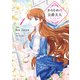 かりそめの公爵夫人　１<1>(フロース　コミック) [コミック]